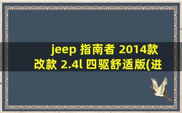 jeep 指南者 2014款 改款 2.4l 四驱舒适版(进口)